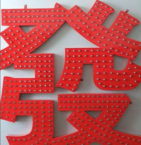 臨沂發(fā)光字制作沖孔字