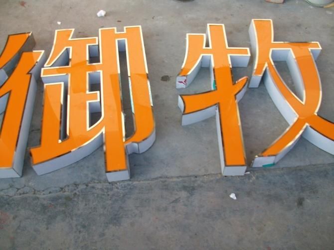 淄博不銹鋼發(fā)光字