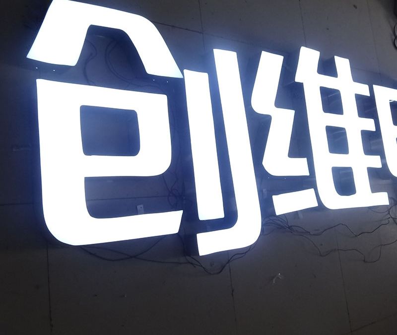 淄博不銹鋼發(fā)光字