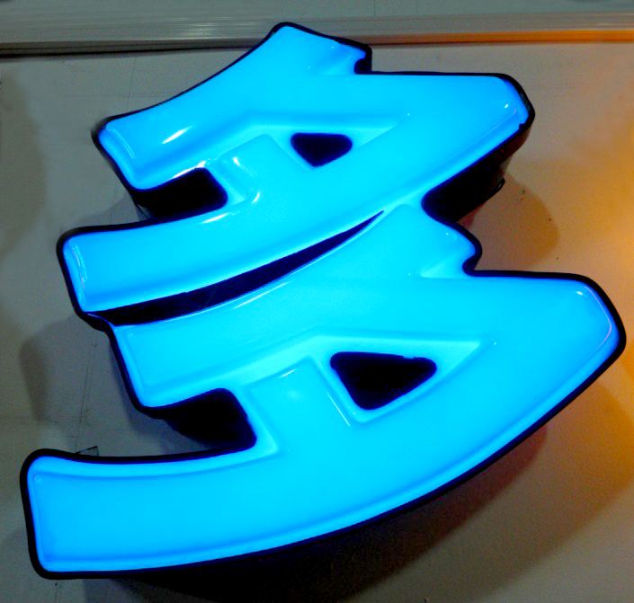 led吸塑發(fā)光字